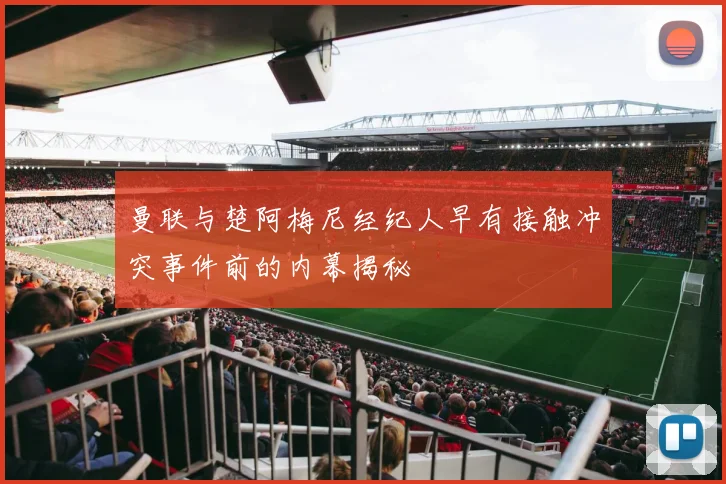 曼联与楚阿梅尼经纪人早有接触冲突事件前的内幕揭秘