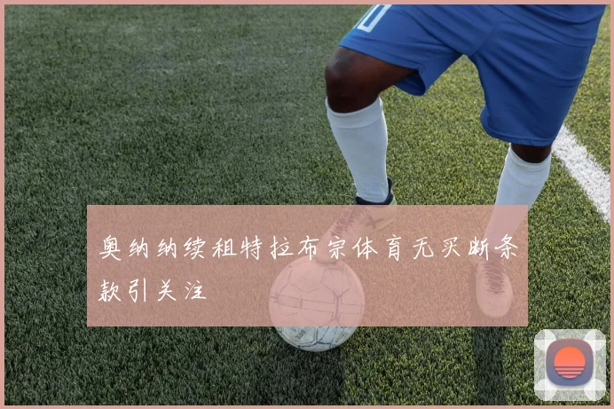 奥纳纳续租特拉布宗体育无买断条款引关注