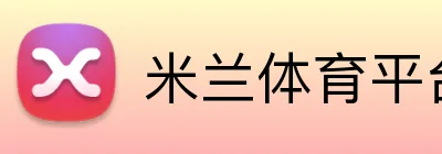 米兰体育平台登录入口 Logo
